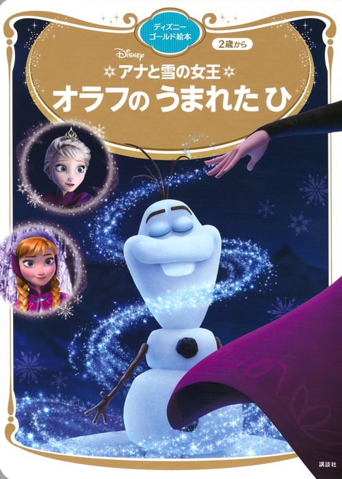 アナと雪の女王　オラフの　うまれた　ひ