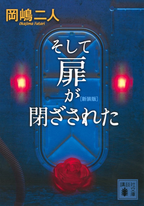 そして扉が閉ざされた　　新装版