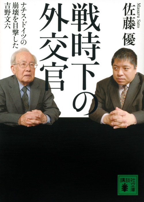 戦時下の外交官　ナチス・ドイツの崩壊を目撃した吉野文六