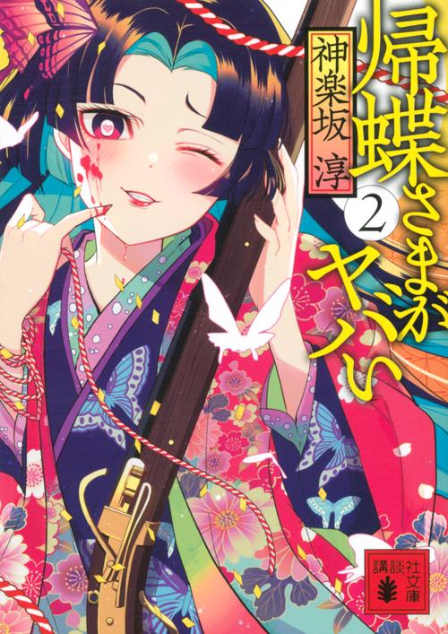 帰蝶さまがヤバい　2