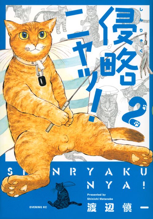 侵略ニャッ！（2）