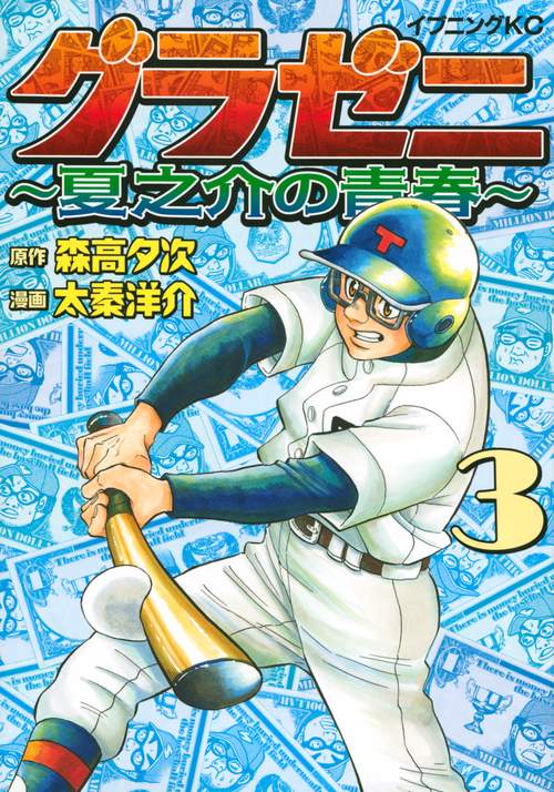 グラゼニ　夏之介の青春（3）