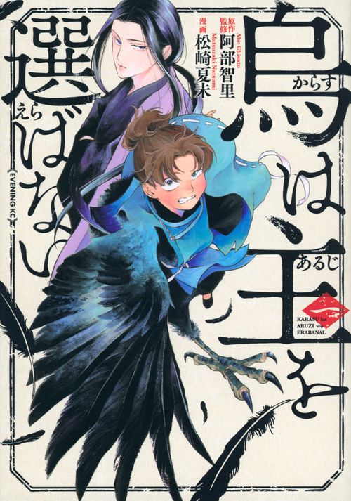 烏は主を選ばない（1）