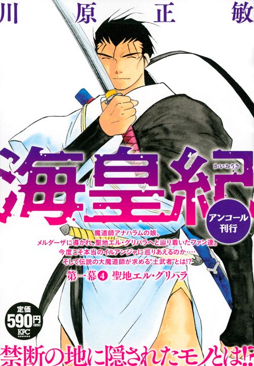海皇紀　第一幕4　聖地エル・グリハラ　アンコール刊行