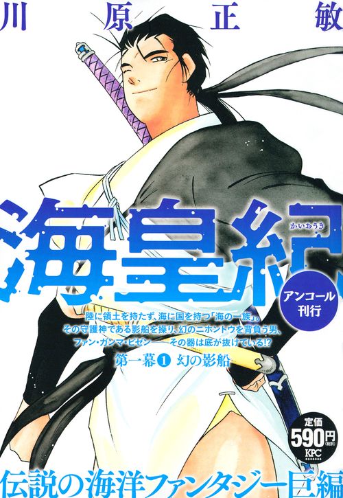 海皇紀　第一幕1　幻の影船　アンコール刊行