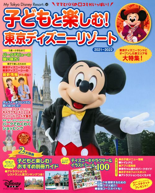 子どもと楽しむ！　東京ディズニーリゾート　20212022