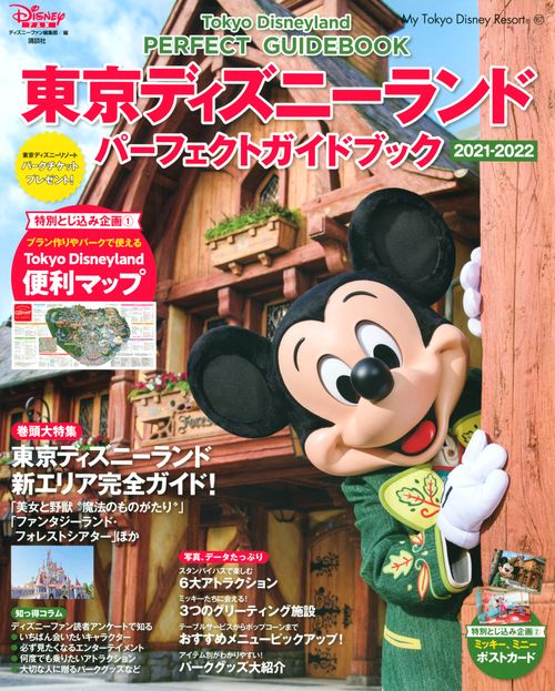東京ディズニーランド　パーフェクトガイドブック　20212022