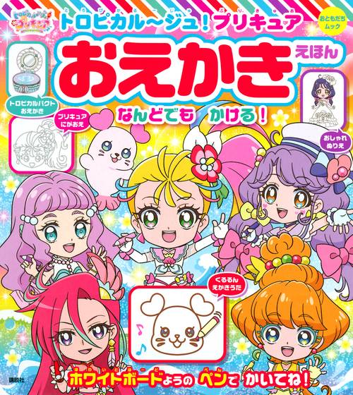 トロピカルジュ！プリキュア　おえかきえほん