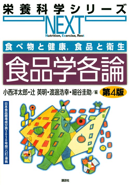 食べ物と健康，食品と衛生　食品学各論　第4版