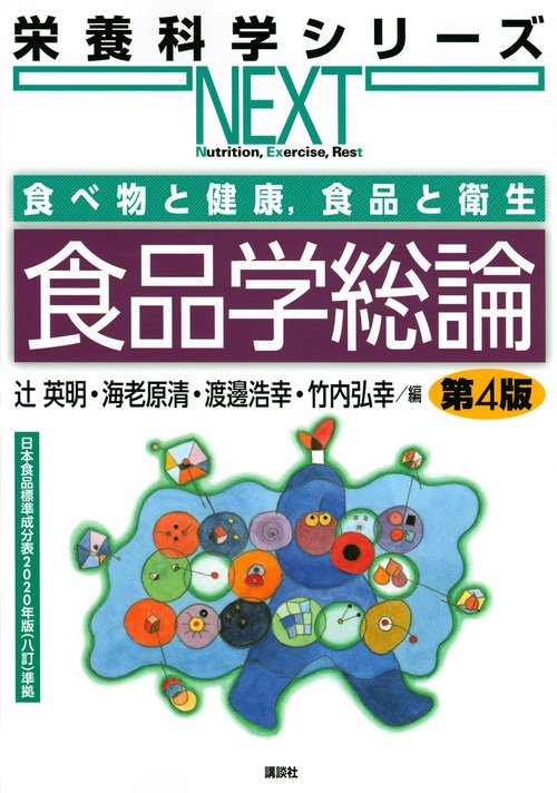 食べ物と健康，食品と衛生　食品学総論　第4版