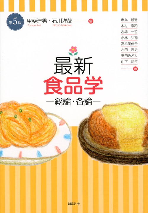 最新　食品学総論・各論（第5版）