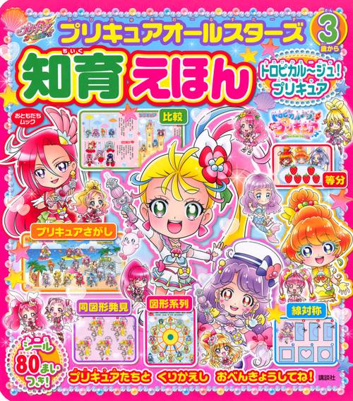 プリキュアオールスターズ　知育えほん　トロピカルジュ！プリキュア