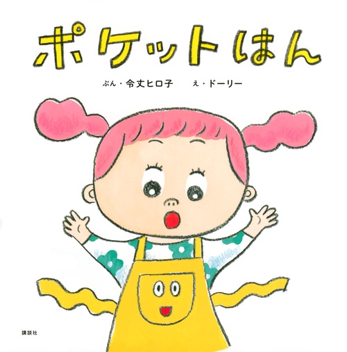 ポケットはん