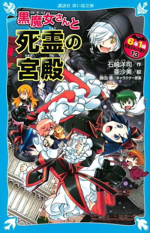 黒魔女さんと死霊の宮殿　6年1組　黒魔女さんが通る！！（13）