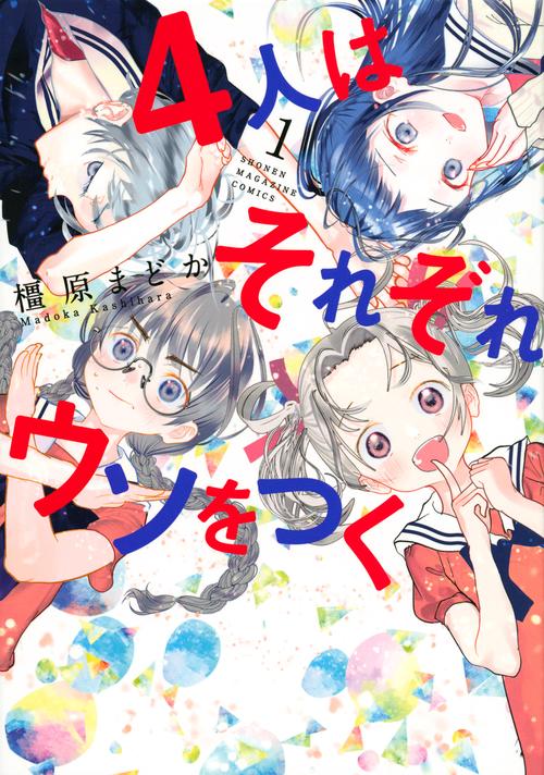 4人はそれぞれウソをつく（1）