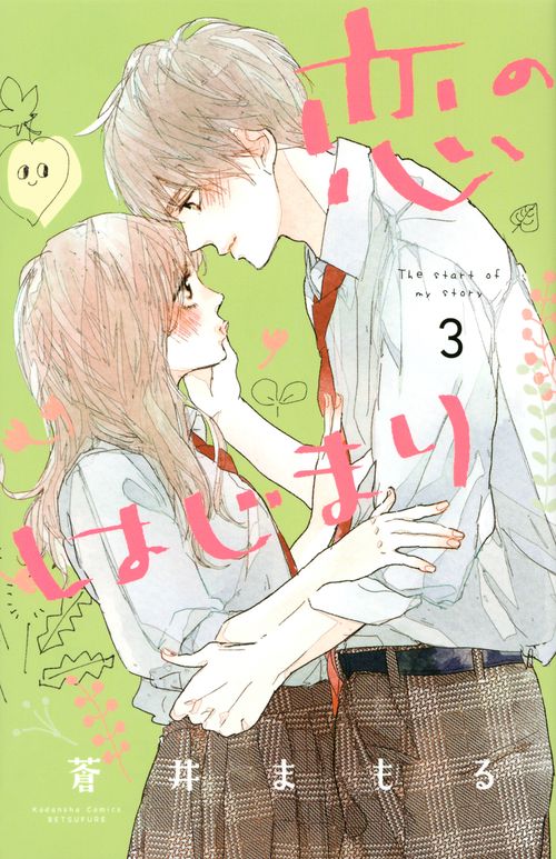 恋のはじまり（3）