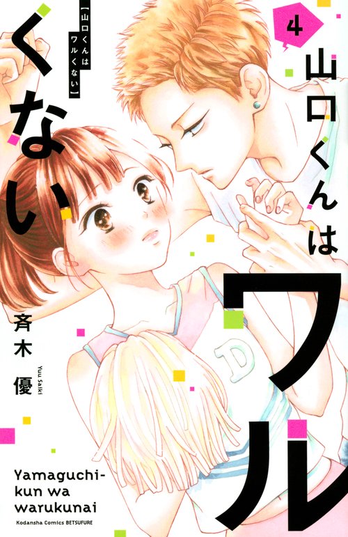 山口くんはワルくない（4）