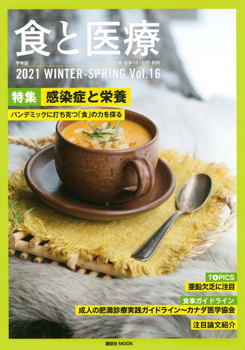 食と医療　16号　WINTERーSPRING