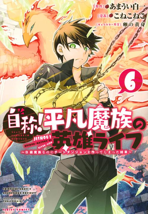 自称！平凡魔族の英雄ライフ（6）　B級魔族なのにチートダンジョンを作ってしまった結果