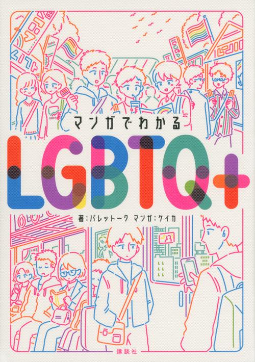 マンガでわかるLGBTQ＋