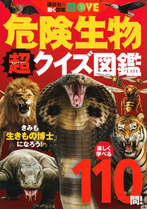 講談社の動く図鑑MOVE　危険生物　超クイズ図鑑