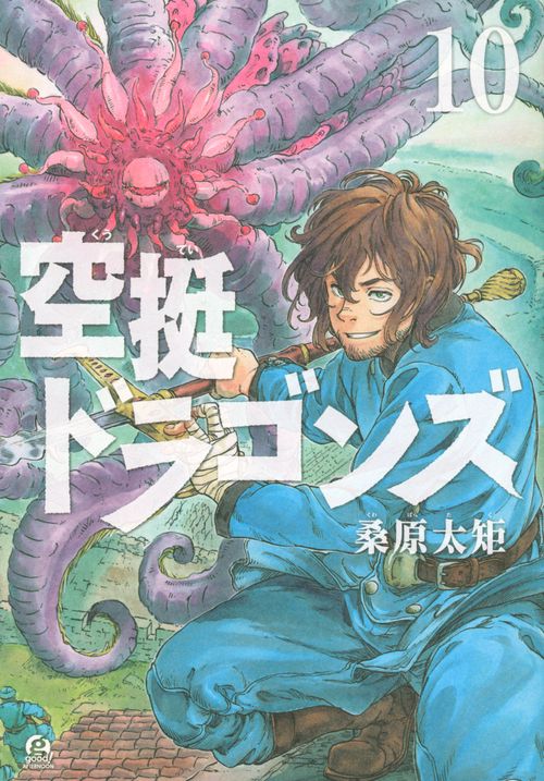 空挺ドラゴンズ（10）