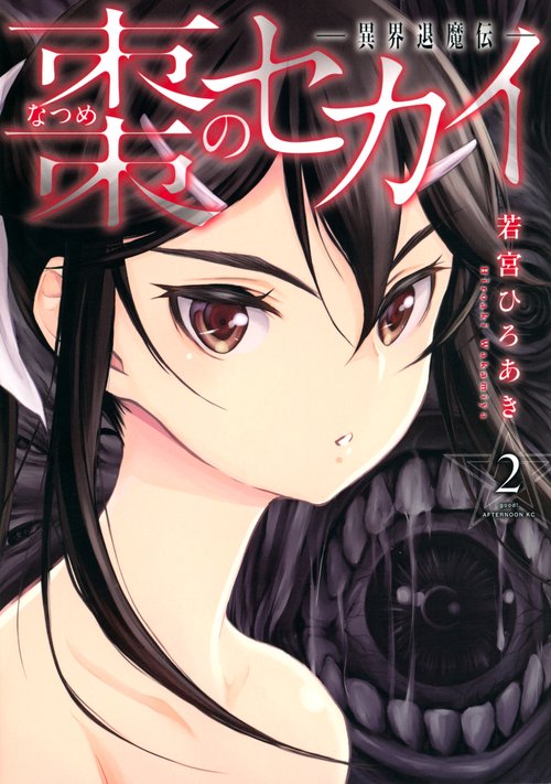 棗のセカイ異界退魔伝（2）