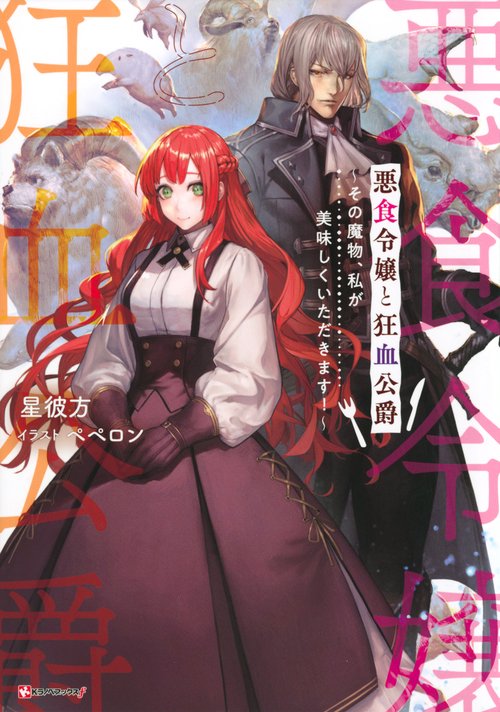 悪食令嬢と狂血公爵　その魔物、私が美味しくいただきます！