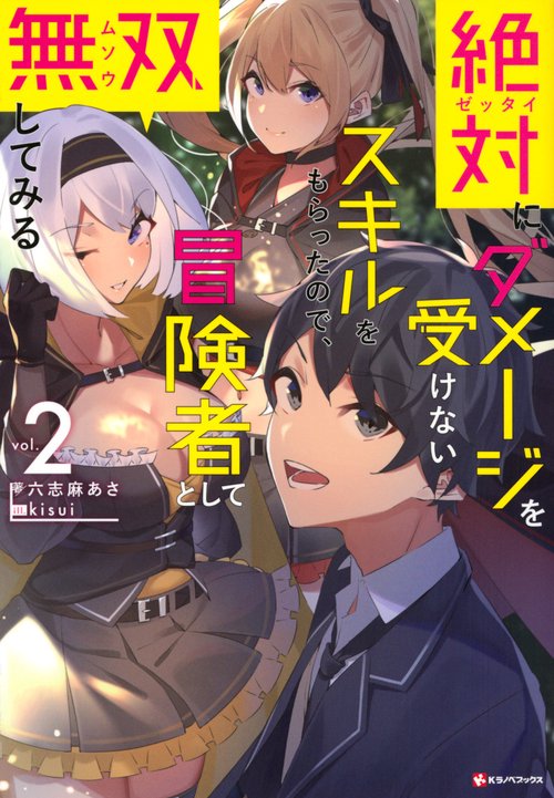 絶対にダメージを受けないスキルをもらったので、冒険者として無双してみる2