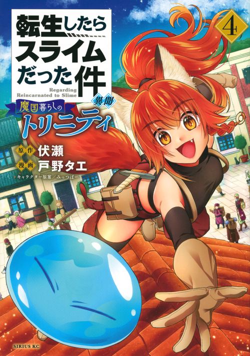 転生したらスライムだった件　異聞　魔国暮らしのトリニティ（4）