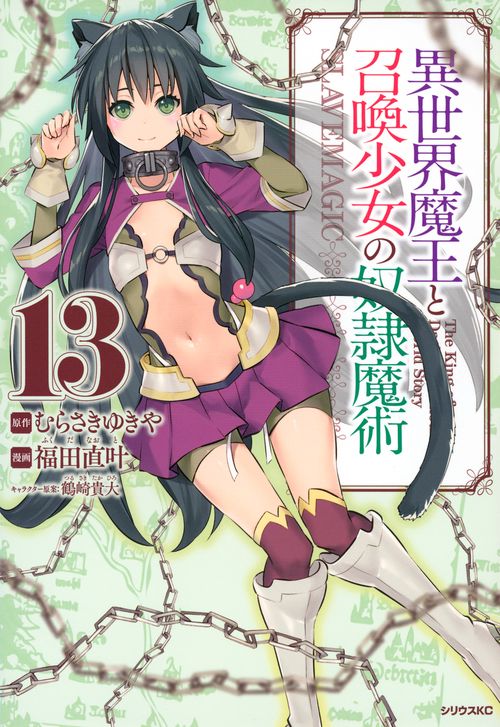 異世界魔王と召喚少女の奴隷魔術（13）