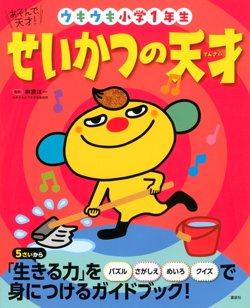あそんで、天才！　せいかつの天才　ウキウキ小学1年生