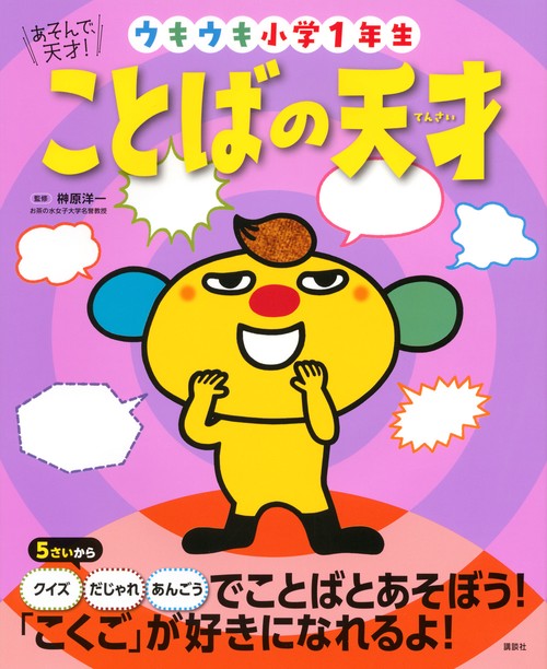 あそんで、天才！　ことばの天才　ウキウキ小学1年生