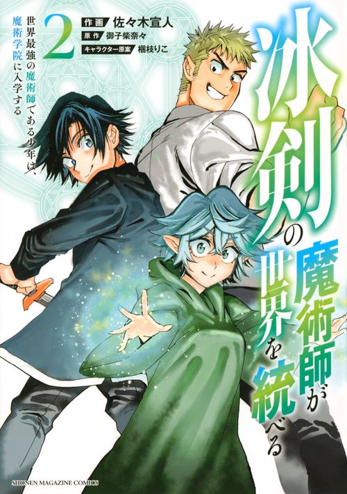 冰剣の魔術師が世界を統べる　世界最強の魔術師である少年は、魔術学院に入学する（2）