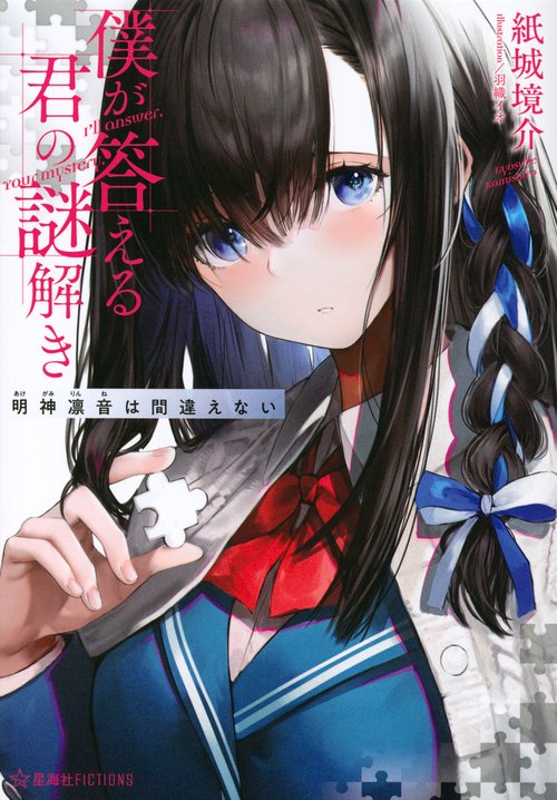 僕が答える君の謎解き　明神凛音は間違えない