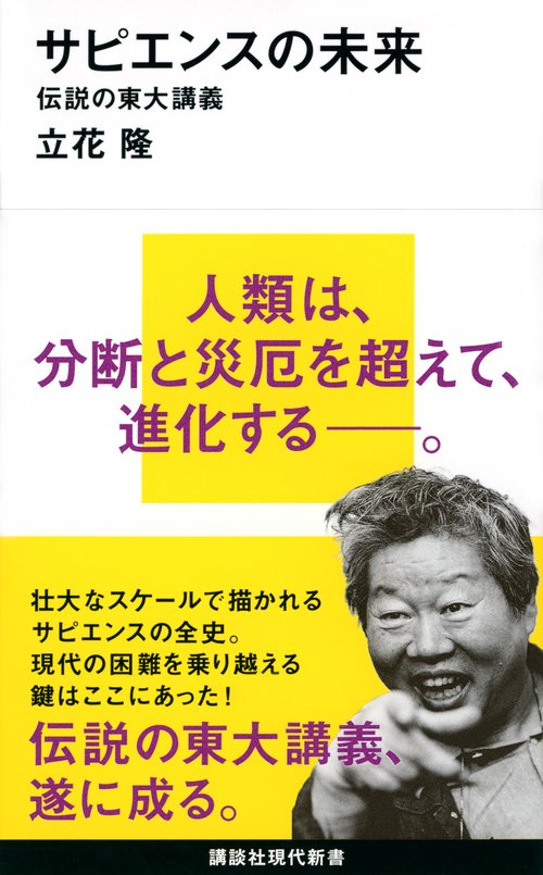 サピエンスの未来　伝説の東大講義