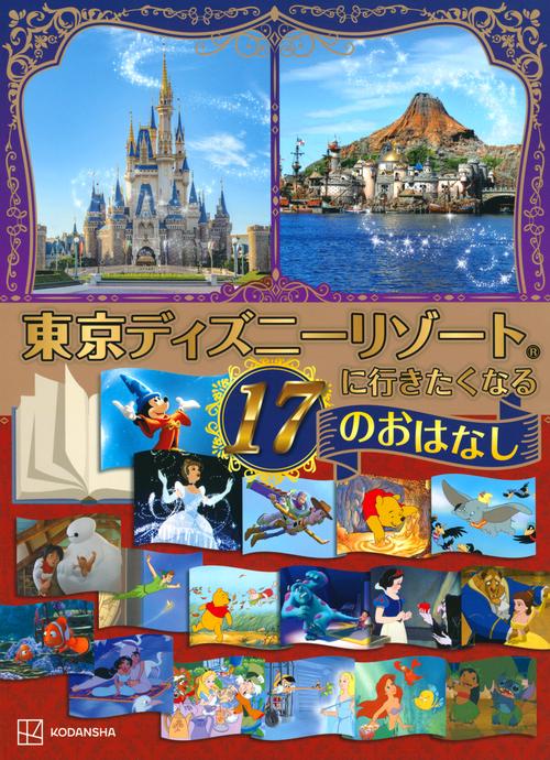 東京ディズニーリゾートに行きたくなる　17のおはなし