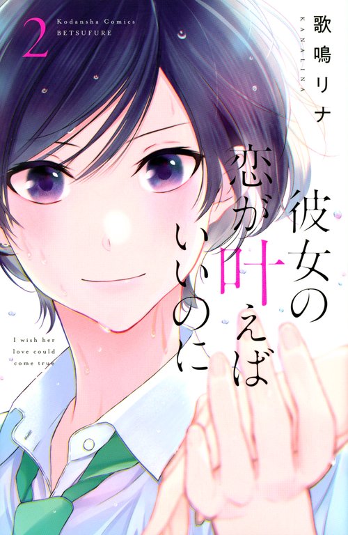 彼女の恋が叶えばいいのに（2）