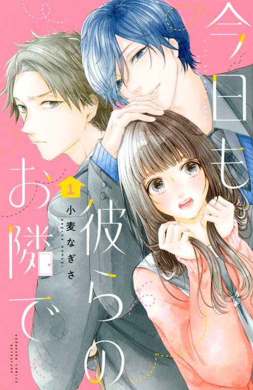 今日も彼らのお隣で（1）