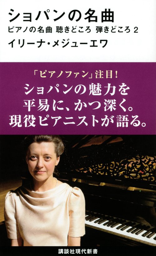 ショパンの名曲　ピアノの名曲　聴きどころ　弾きどころ2