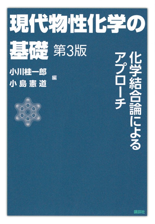 現代物性化学の基礎　第3版