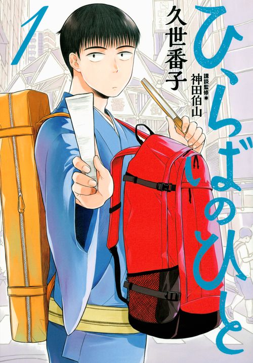 ひらばのひと（1）