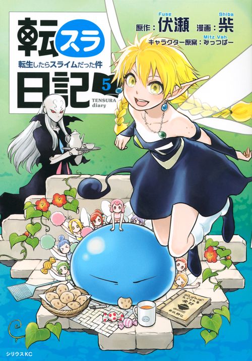 転スラ日記　転生したらスライムだった件（5）