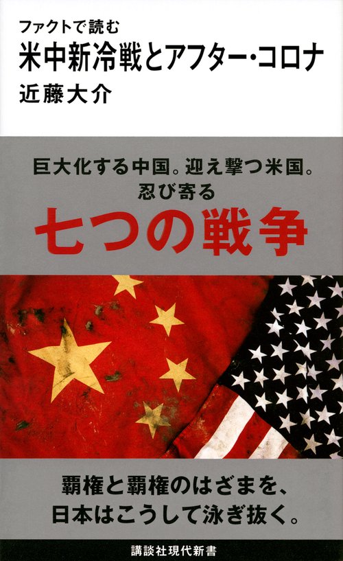 ファクトで読む米中新冷戦とアフター・コロナ