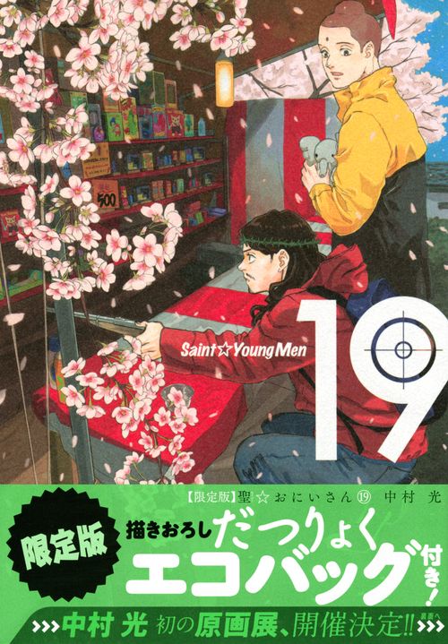 聖☆おにいさん（19）限定版