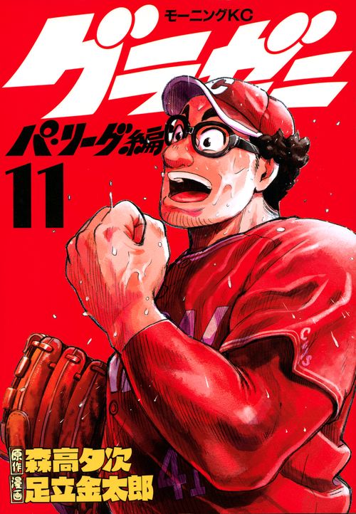 グラゼニパ・リーグ編（11）