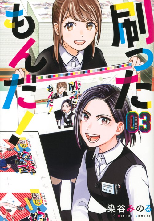 刷ったもんだ！（3）