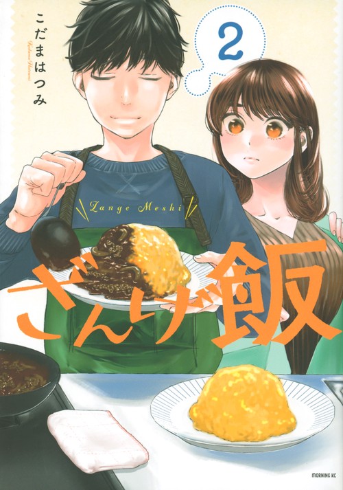ざんげ飯（2）
