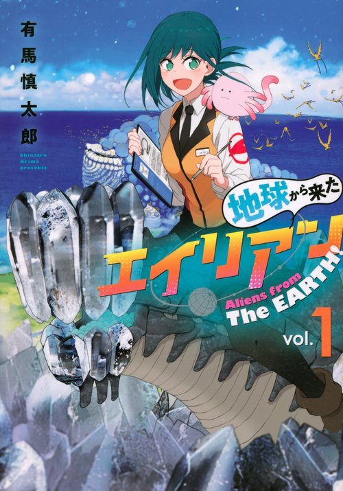 地球から来たエイリアン（1）