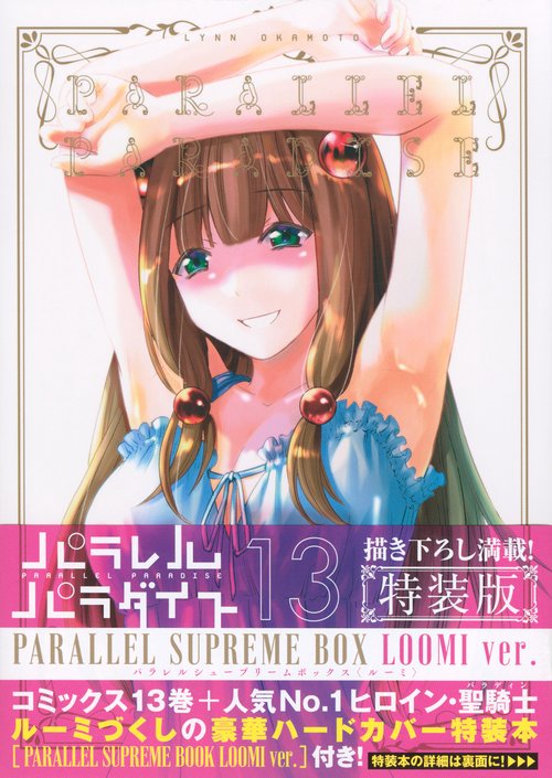 パラレルパラダイス（13）特装版